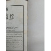 สาวใสหัวใจเกินร้อย 12 **รบกวนเลื่อนดูสภาพหนังสือก่อนการสั่งซื้อ**